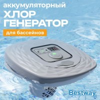 Хлоргенератор аккумуляторный  Bestway "Hydrogenic Saltwater Chlorinator" для бассейнов до 1400л
