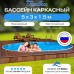 Бассейн Gigabas овальный 5 х 3 х 1,5 м.