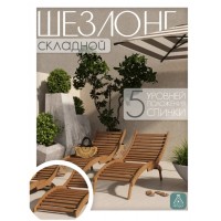 Шезлонг Skogur ШСФ/кор 155 см x 54 см x 76 см дерево коричневый
