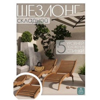 Шезлонг Skogur ШСФ/кор 155 см x 54 см x 76 см дерево коричневый
