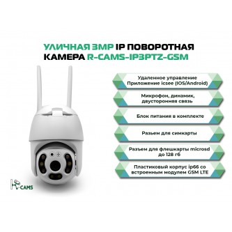 Камера видеонаблюдения. Поворотная камера с модулем 4G: R-CAMS-ip2ptz-GSM