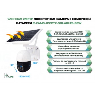 Поворотная камера с модулем 4G LTE R-CAMS-ip2ptz-SolarLTE-30W