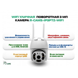 Хит! Камера видеонаблюдения Wifi уличная 3 мп камера R-CAMS-ip3ptz-wifi
