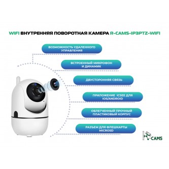 Хит! Камера внутренняя поворотная R-cams-ip3ptz-wifi
