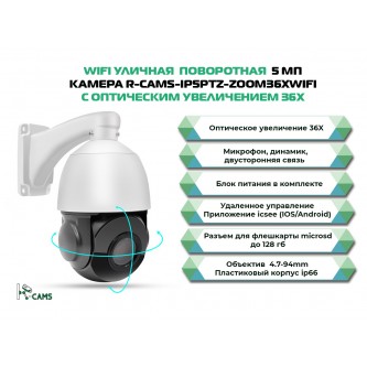 Камера видеонаблюдения. Поворотная камера с wifi модулем R-CAMS-ip5ptz-Zoom36xwifi